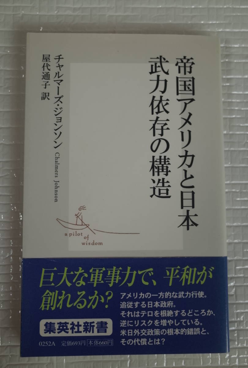 帝国アメリカと日本 武力依存の構造 チャルマーズ・ジョンソン 集英社新書 未読本拍卖