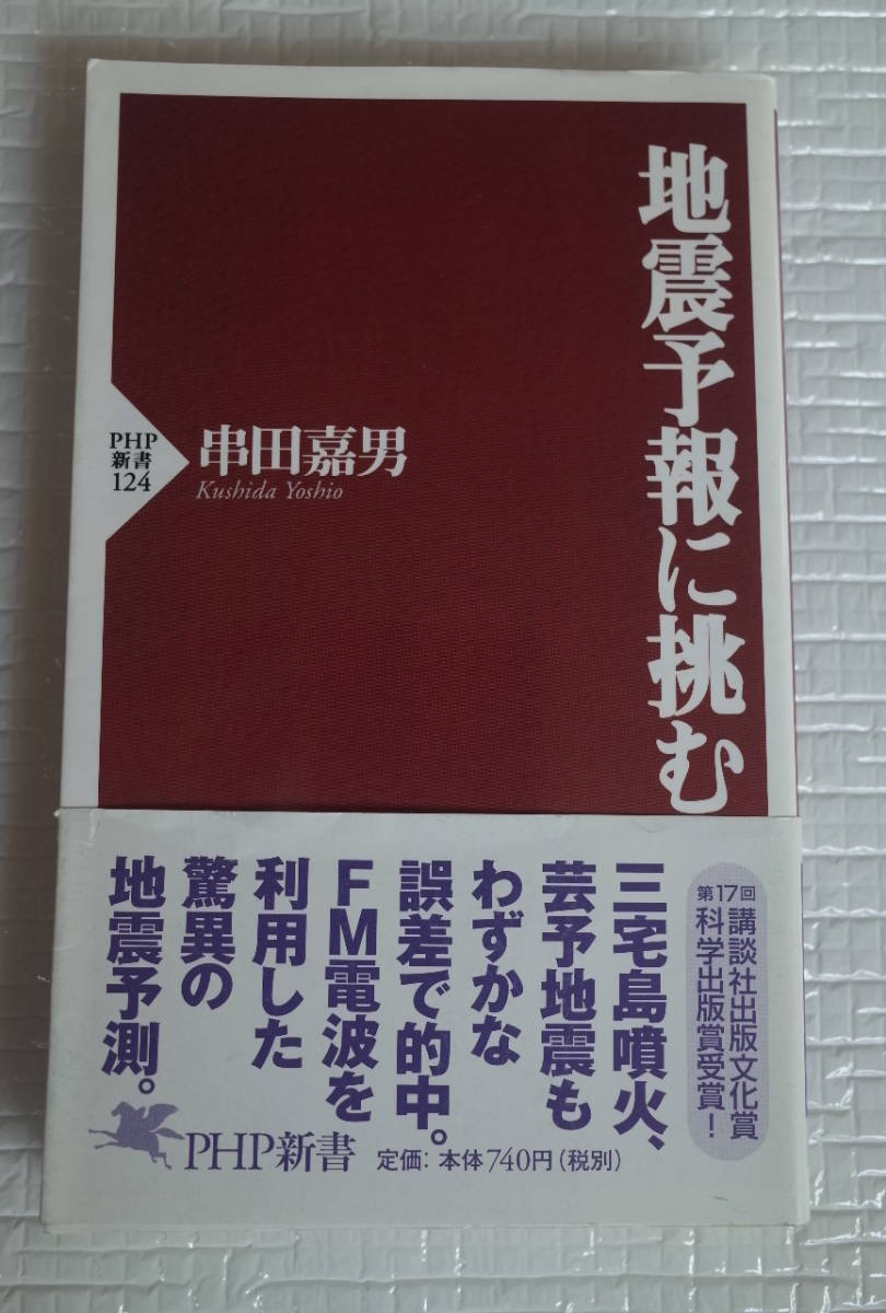 地震予報に挑む 串田嘉男 PHP新書 未読本拍卖