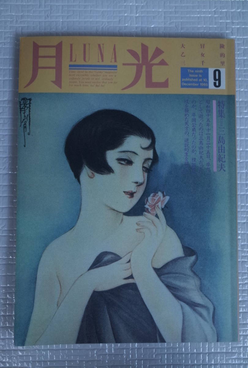 月光 LUNA 9 特集:三島由紀夫 西力 宇賀神彰 川本三郎 堂本正樹 海野弘 長澤均 東玲子 南原四郎 アラン 月光 東京デカド社【未読本】拍卖
