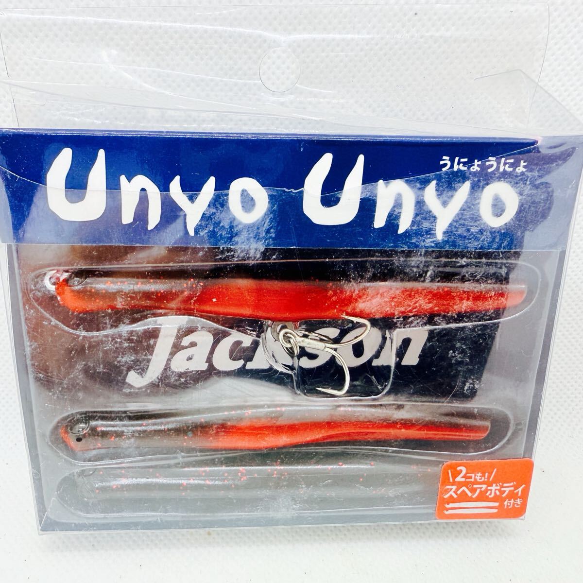 送料140円・美品『ジャクソン うにょうにょ 90 レッドブラック』3点落札送料無料■Jackson unyounyo ウニョウニョ スペアボディ付き拍卖
