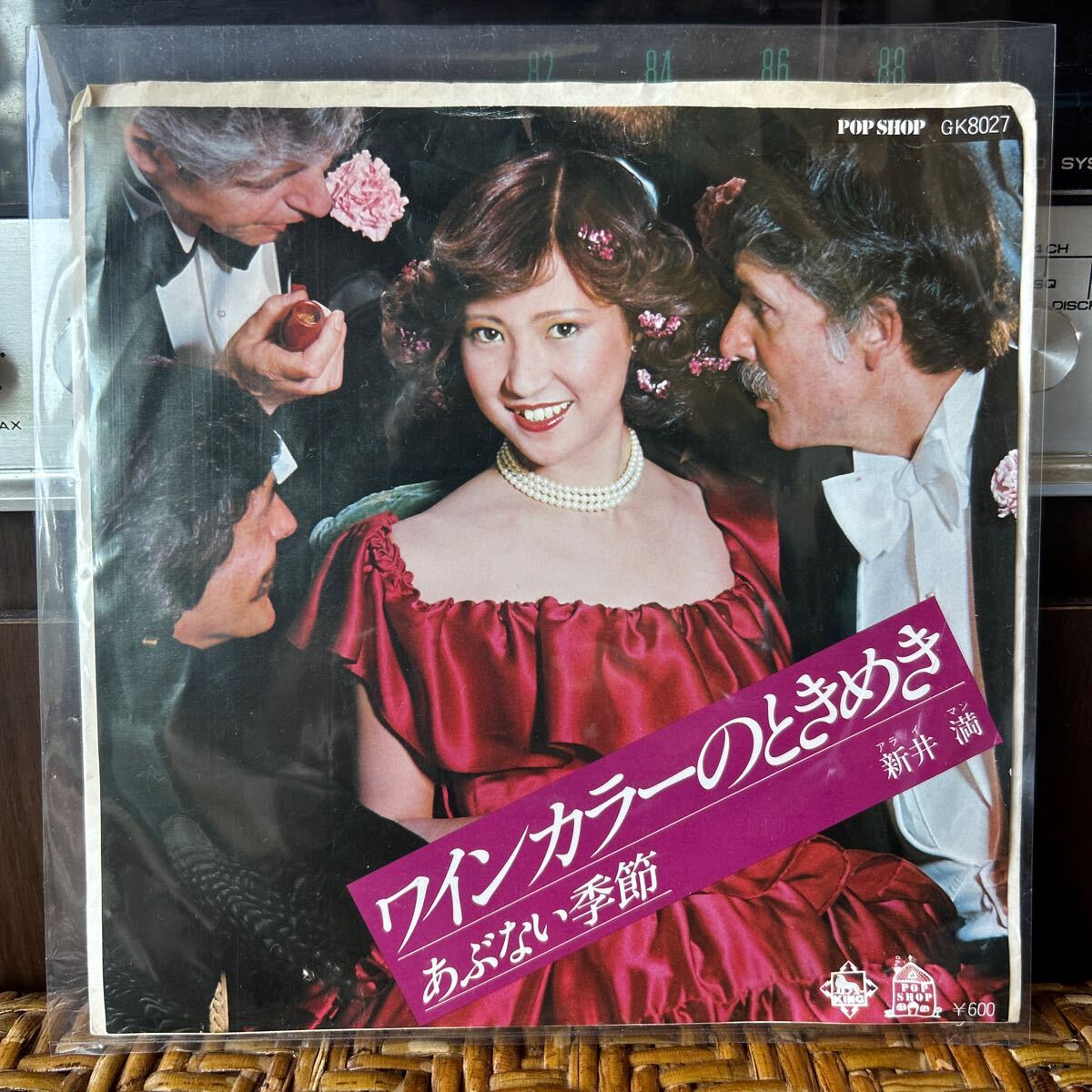 ワインカラーのときめき 新井満 EP あぶない季節拍卖