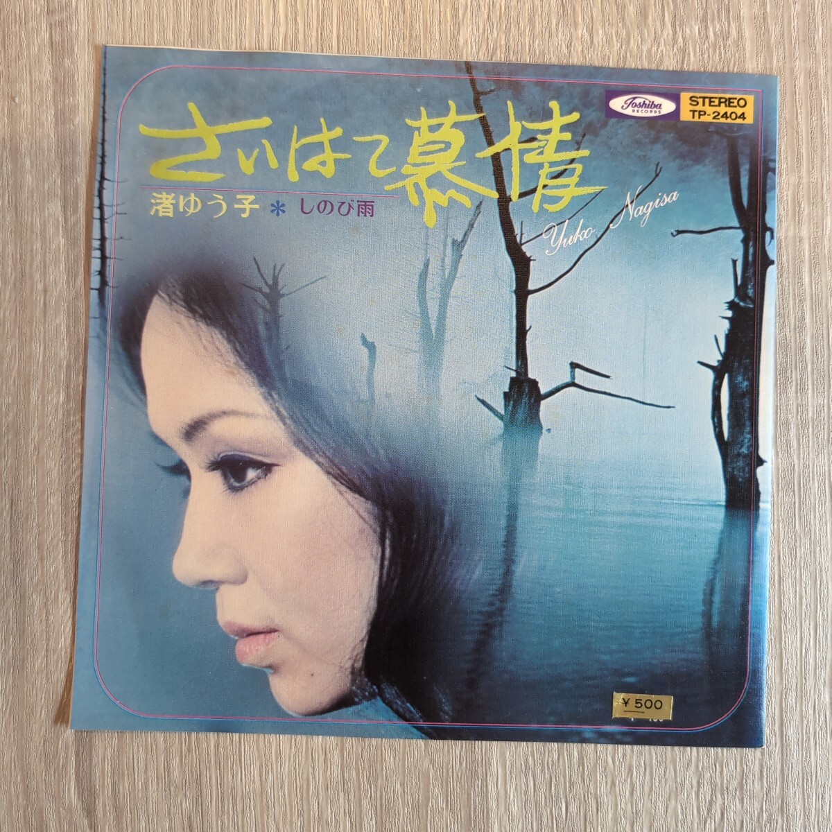 渚ゆう子「さいはて慕情/しのぶ雨」邦EPレコード 1971年 東芝音工 赤盤★★yuko nagisga拍卖