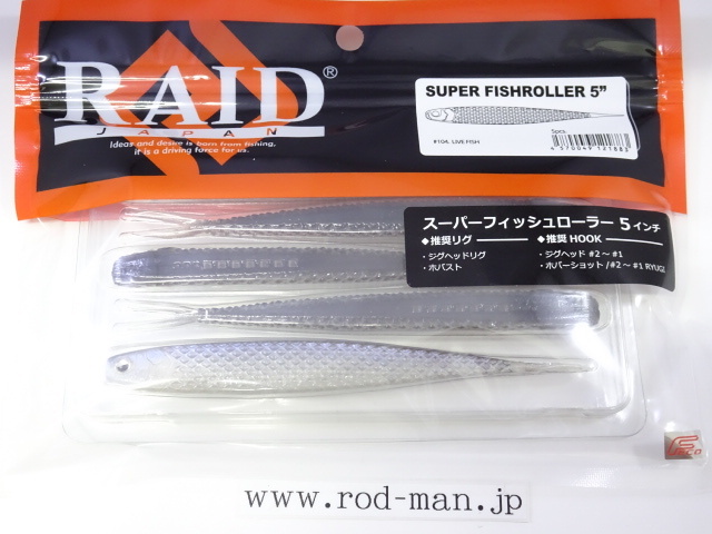 レイドジャパン スーパーフィッシュローラー5インチ フィッシュスキンカラー ライブフィッシュ#0104 エコ認定商品拍卖