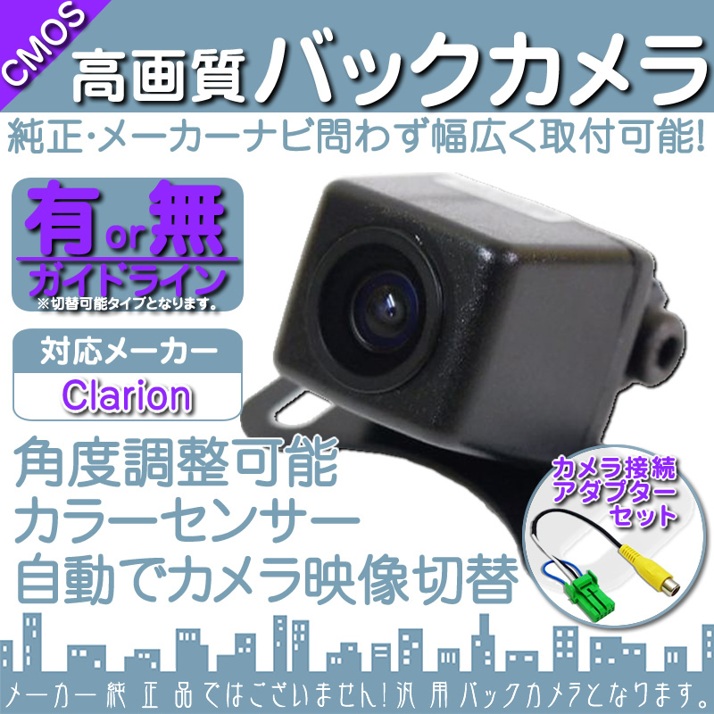 バックカメラ 即納 クラリオン Clarionナビ対応 専用設計 高画質バックカメラ/入力変換アダプタ set ガイドライン 汎用 リアカメラ OU拍卖