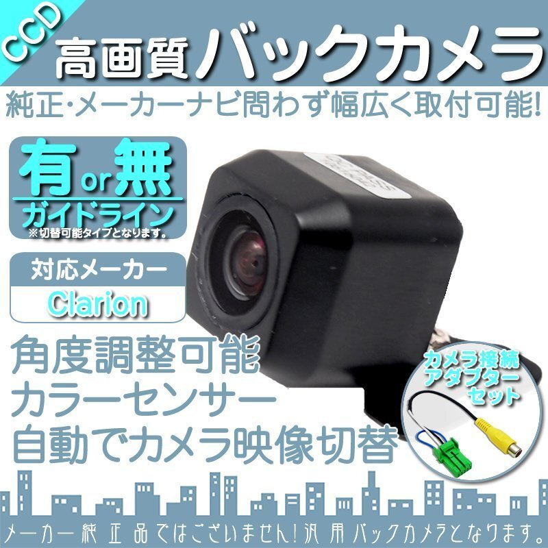 即日 クラリオン Clarion ナビ高画質 CCD バックカメラ/変換 アダプター 付き ガイドライン 汎用 リアカメラ 連動 OU拍卖