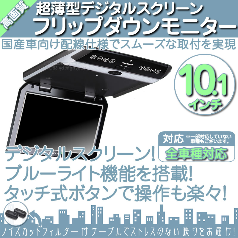 トヨタ車に最適! 10.1インチ フリップダウンモニター 超薄WSVGA 車載モニター 液晶モニター タッチボタン デジタル 国産車配線拍卖
