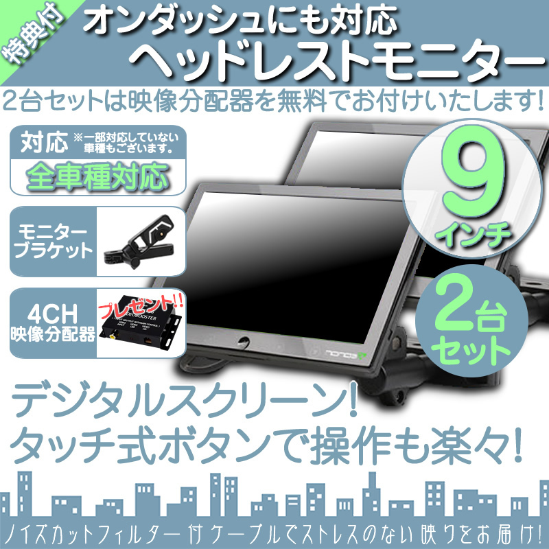 マツダ車に最適 9インチ ヘッドレストモニター オンダッシュ可 WSVGA 2個 左右 液晶モニター タッチボタン ブラケット拍卖