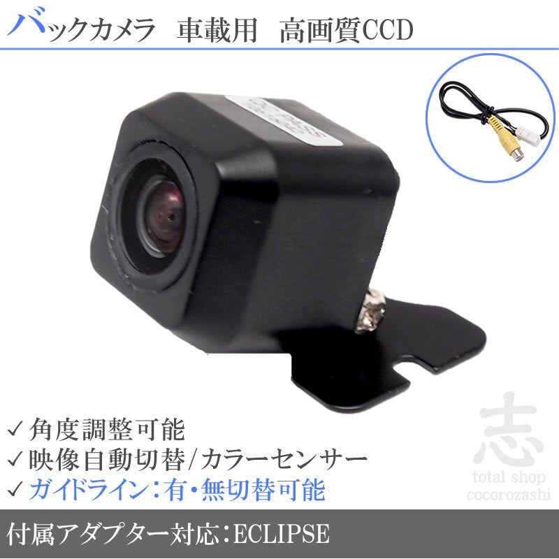 バックカメラ イクリプス ECLIPSE BEC113 を凌ぐ 超高画質CCD/入力変換アダプタ set ガイドライン 汎用 リアカメラ 即日 バックカメラ拍卖
