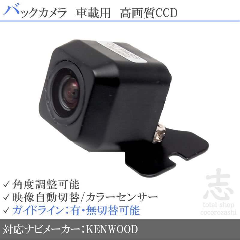 即日 ケンウッド KENWOOD MDV-X701W 高画質 広角 CCDバックカメラ ガイドライン 汎用カメラ リアカメラ拍卖