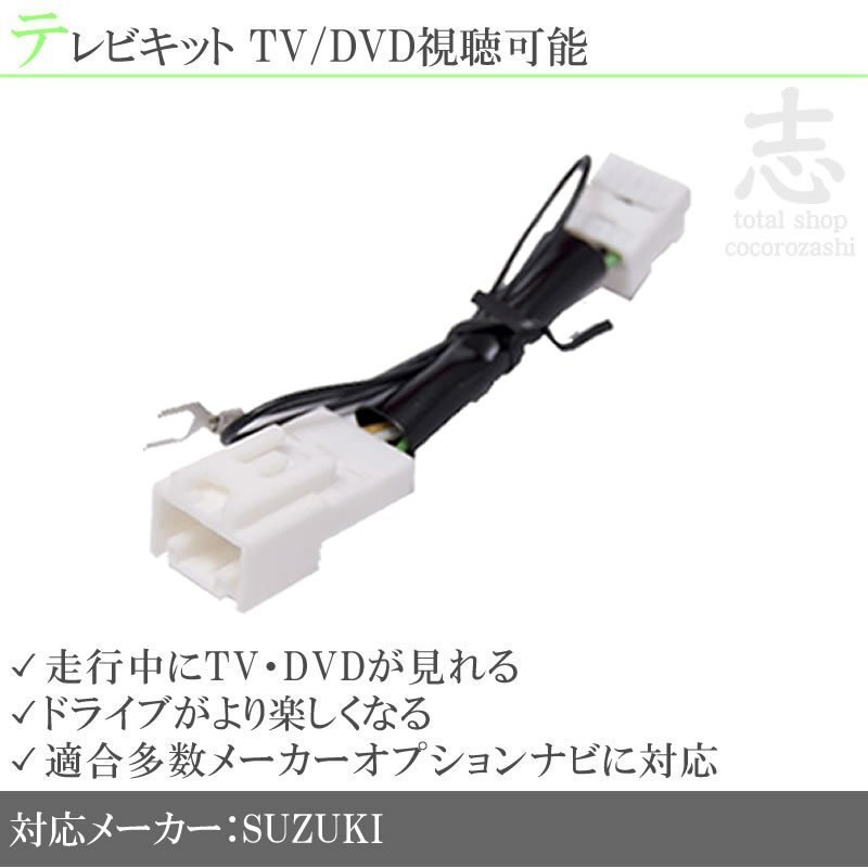 スズキ テレビキット TVキット テレビ視聴 キャンセラー 99000-79Y61(MDV-333) 走行中 TV見れる 即納 安心保証拍卖