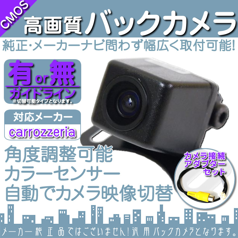バックカメラ カロッツェリア carrozzeria AVIC-ZH0009 専用設計 バックカメラ/入力変換アダプタ set ガイドライン 汎用 リアカメラ OU拍卖