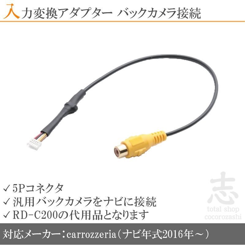 カロッツェリア carrozzeria AVIC-CZ901 バックカメラ 取付に最適 入力変換 アダプター RCA 配線 接続 カメラ変換 RD-C100互換品拍卖