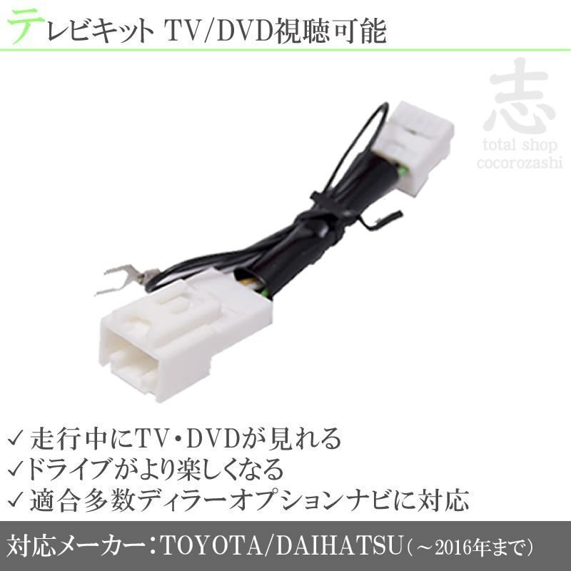 即納 トヨタ純正 NSCP-W64 NSZT-W64 他 走行中TV解除 テレビキット TVキット テレビキャンセラー ディーラーオプションナビ 対応拍卖
