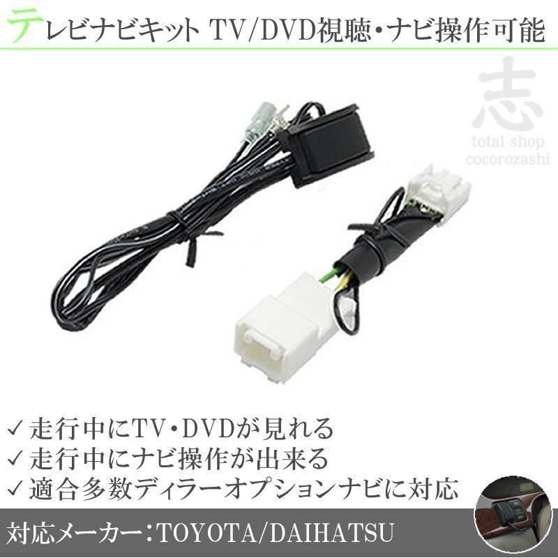 即納 トヨタ純正 NSZA-X64T 走行中テレビ視聴&ナビ操作可能 テレビナビキット TVナビキット ディーラーオプションナビ 対応拍卖