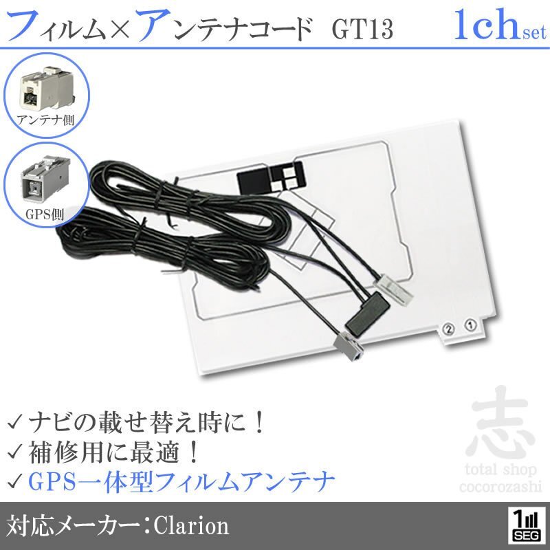 クラリオン Clarion MAX575 GPS一体型 ワンセグ フィルムアンテナ GT13 フィルムエレメント アンテナコード 補修用 1CH 1枚拍卖