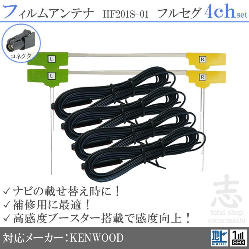 ケンウッド KENWOOD MDV-Z702 HF201S-01 フィルムアンテナ 4ch L型 アンテナコード フルセグ 地デジ 載せ替え 補修 4枚set拍卖