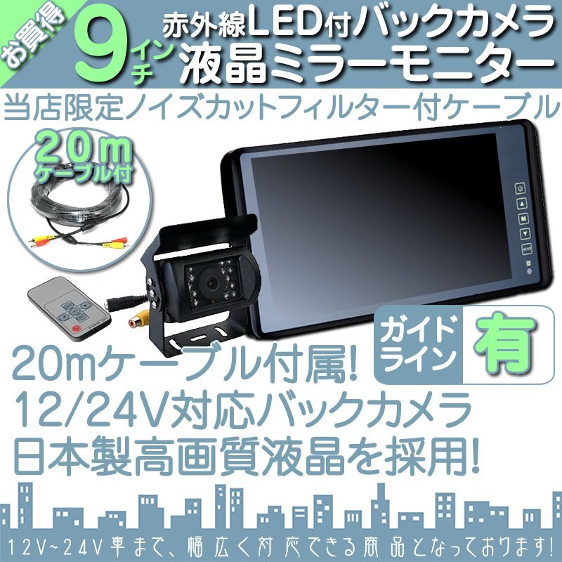 コンドル 9インチミラー 液晶モニター バックカメラset 12V/24V ミラーモニター 車載モニター 24V車 トラック バス 大型車対応拍卖