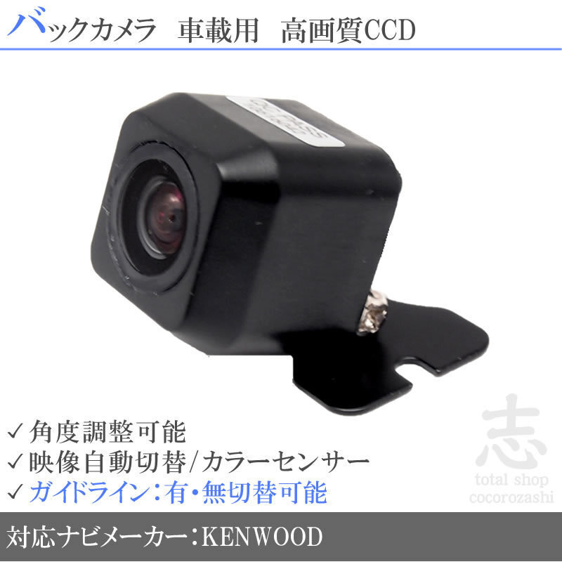 バックカメラ ケンウッド KENWOOD CMOS-230 をも凌ぐ 高画質 CCDバックカメラ ガイドライン 汎用カメラ リアカメラ 即日拍卖