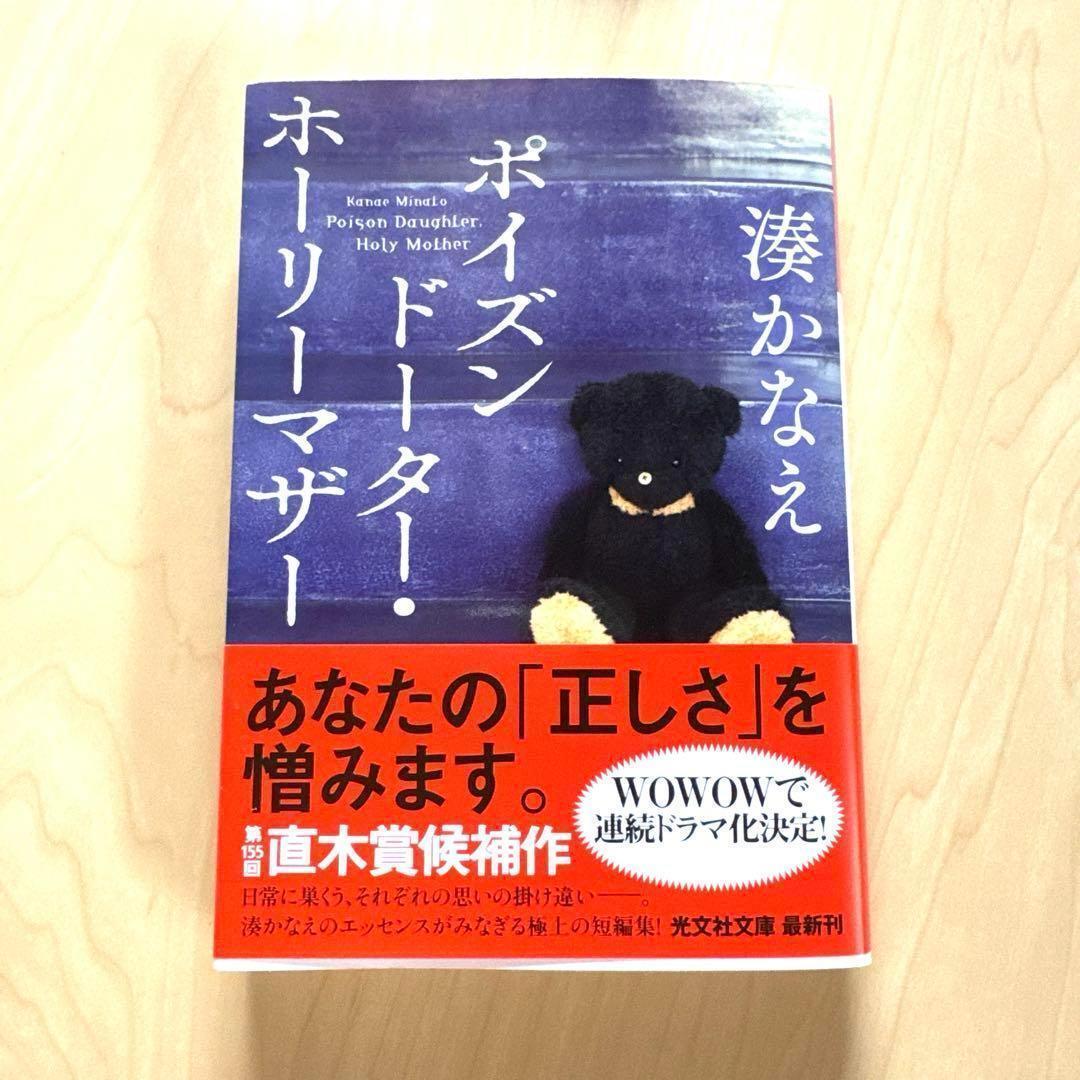 ポイズンドーター・ホーリーマザー 湊かなえ ブックカバー付き 文庫本 読書の秋拍卖
