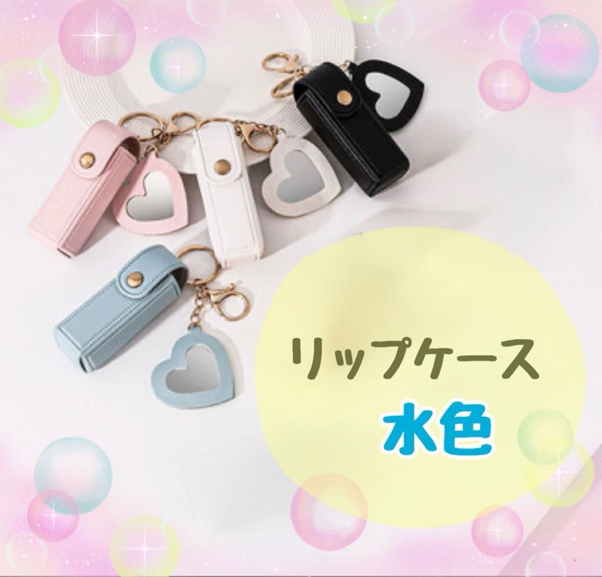 リップケース 印鑑ケース水色 黒 白 小物ケース 万能 ミラー ハート 可愛い チャーム カラーバリエーション グミ ケース拍卖
