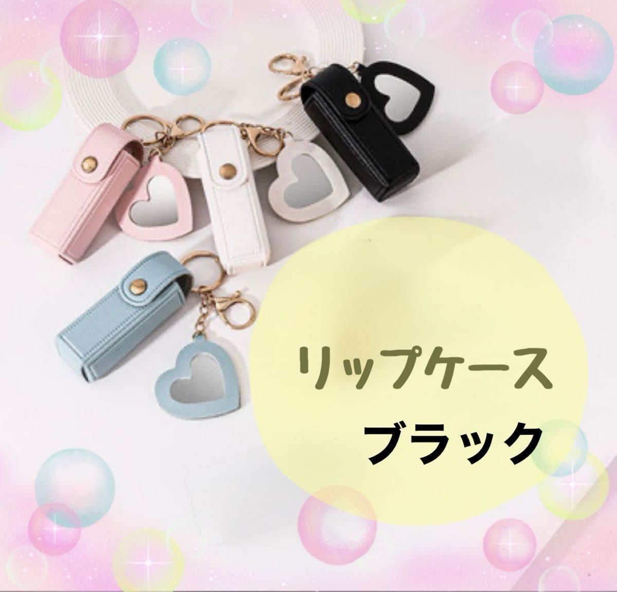 リップケース 印鑑入れ 黒 水色 白 小物ケース 万能 ミラー ハート ブラック チャーム カラーバリエーション グミ入れ拍卖