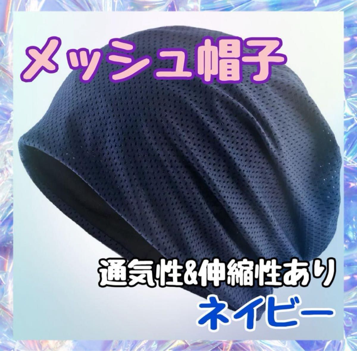 男女兼用 医療 帽子 ニット ネイビー 通気性 伸縮性◎ ニット帽 ケア帽子 持ち運びに便利拍卖