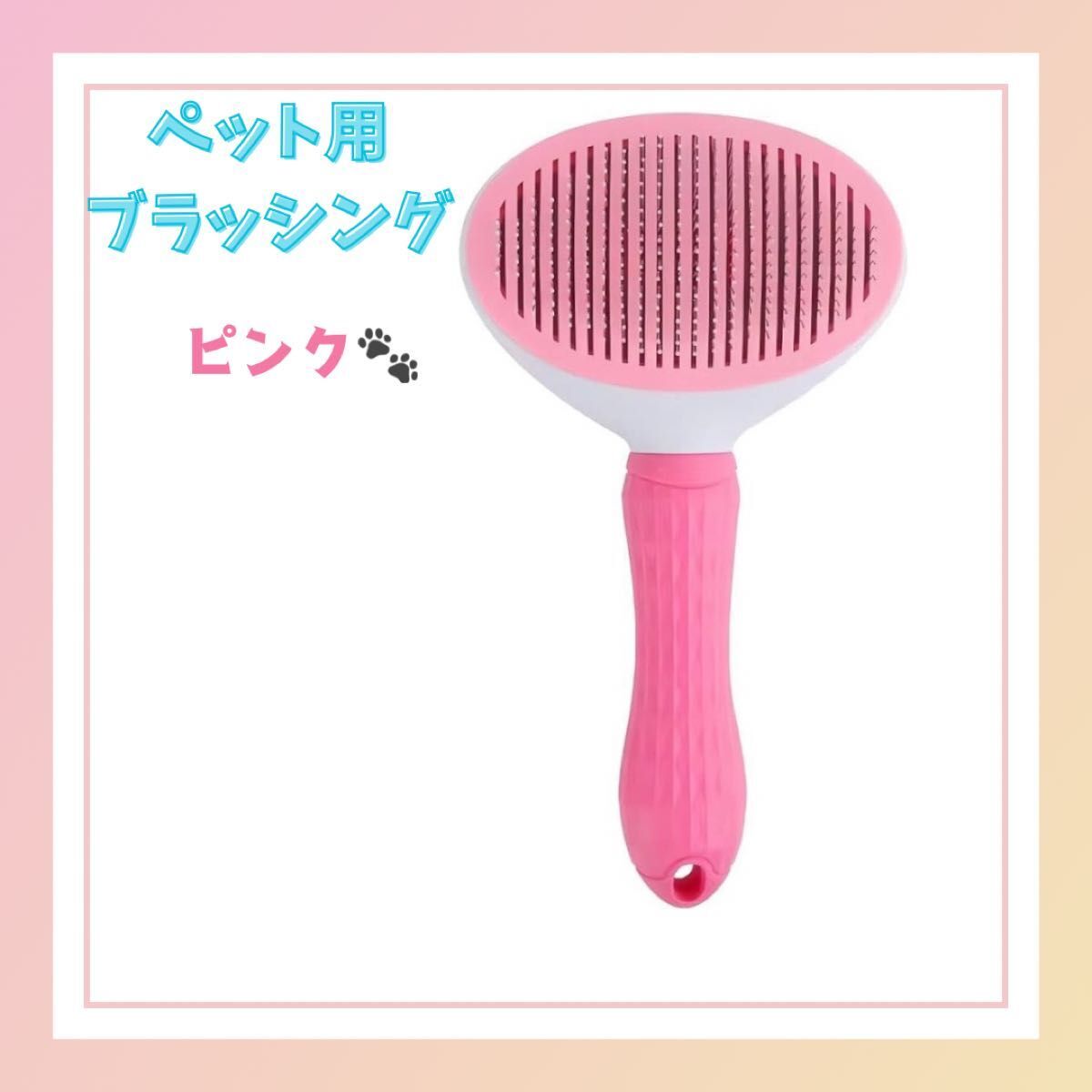 使いやすい◎ペット用ブラッシング ブラシ ピンク 猫 犬 ペット 毛取り お手入れ ペット手入れ用品拍卖