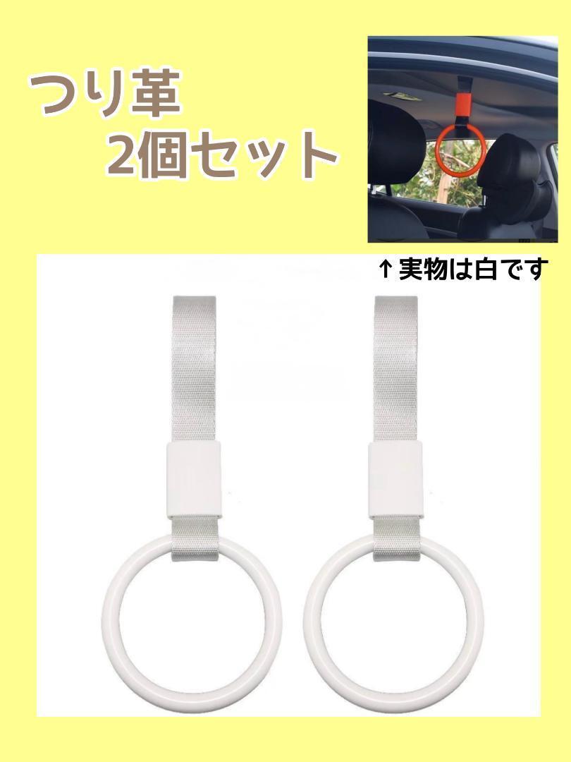 つり革2個セット 車内アクセサリー 車 カー用品 丸形 介護 ベビーカー 白拍卖