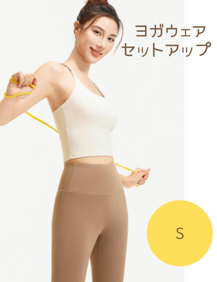 ヨガウェア S セットアップ ブラトップ レギンス アイボリー 上下 運動 レディース 健康拍卖