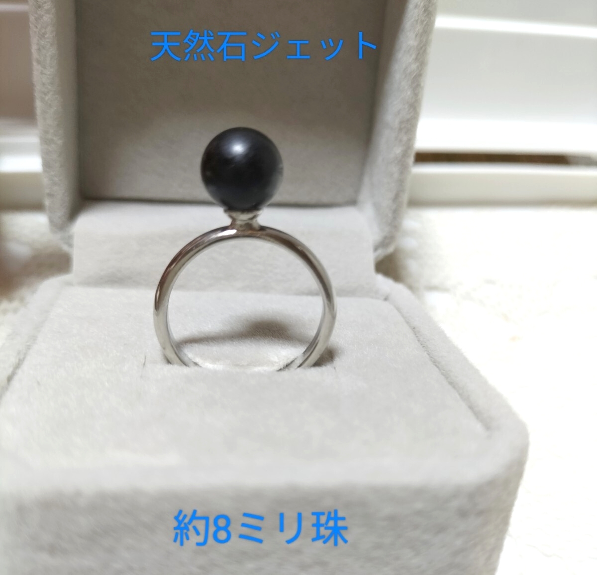 天然石ジェット、約8ミリ珠のリング拍卖