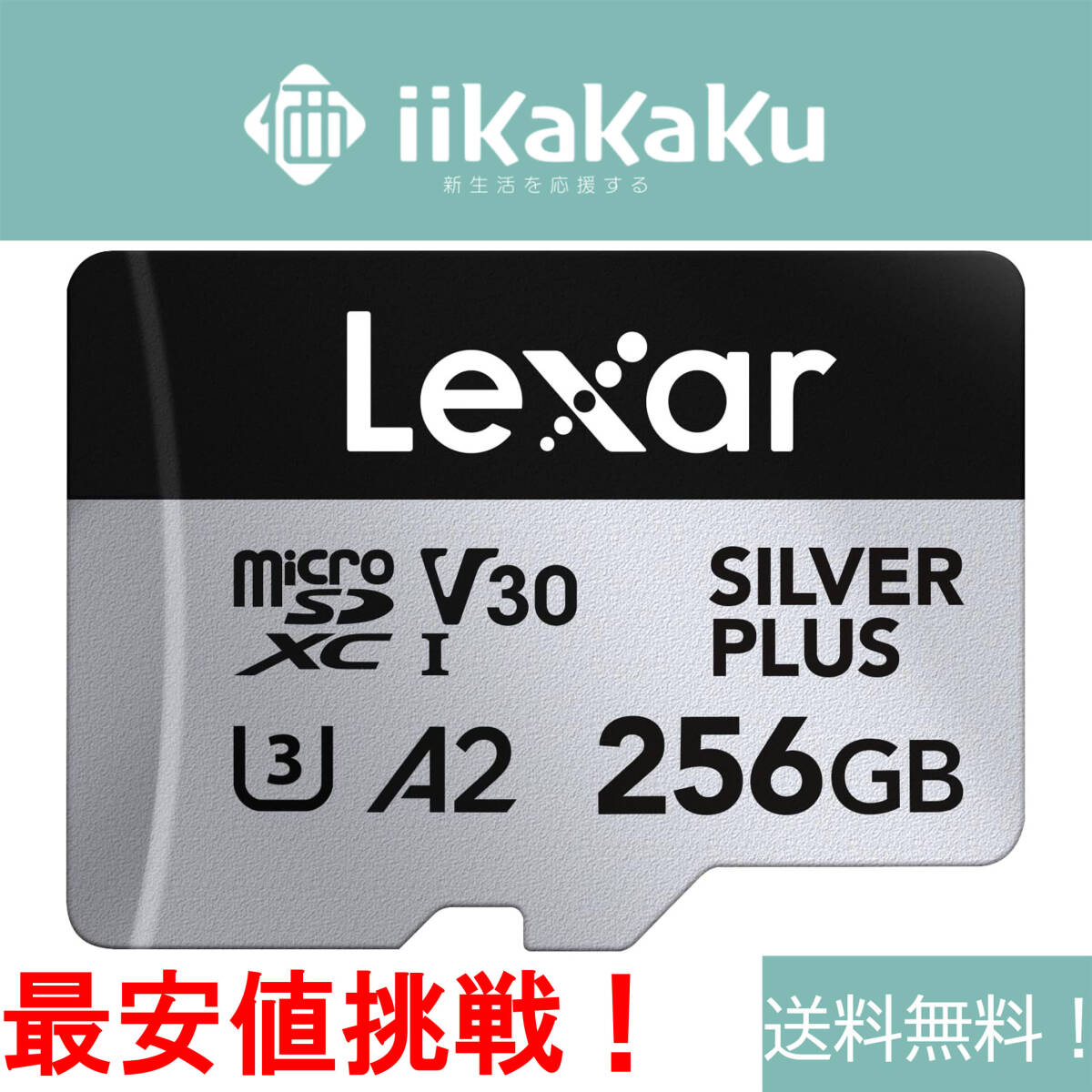 【★在庫処分】 Lexar Silver Plus 256GB Micro SDカード 最大205MB/s MicroSDXC UHS-Iフラッシュメモリーカード 「訳アリ・包装破損」拍卖