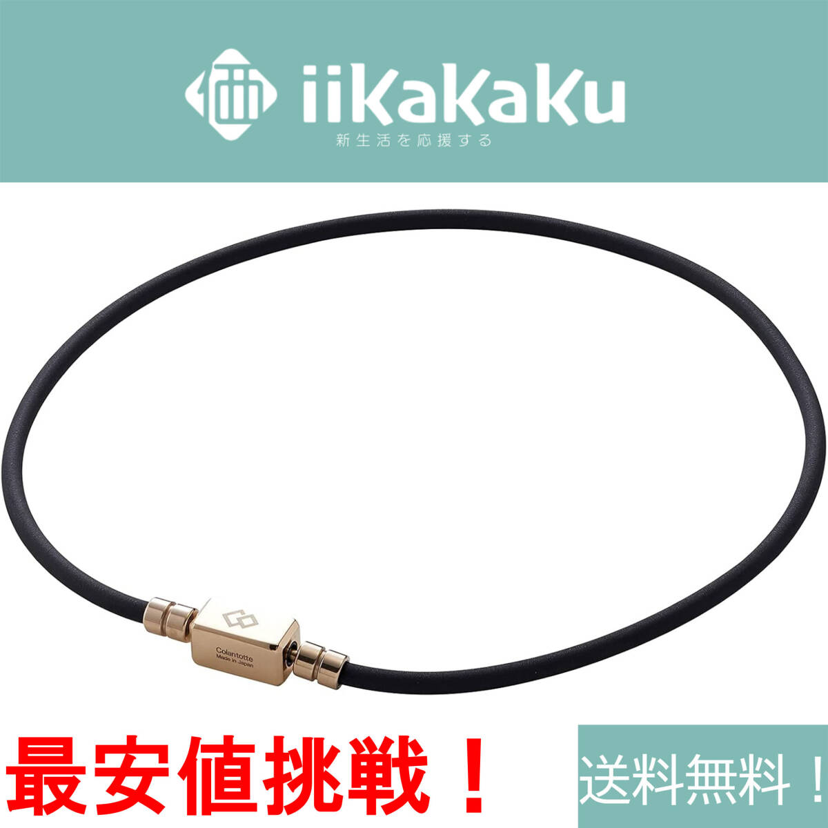 【★在庫処分】 コラントッテ Mサイズ 磁気ネックレス タオ ネックレス ベーシック ネオ TAO BASIC NEO拍卖