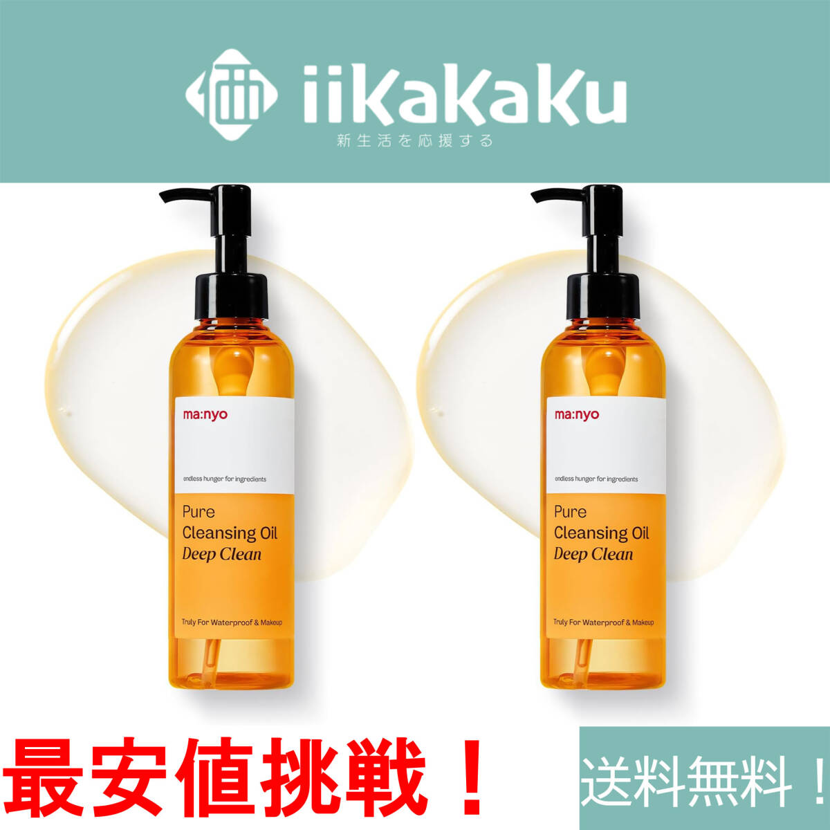 【★在庫処分】 ma:nyo(マニョ) ピュアクレンジングオイルディープクリーン 200ml メイク落とし 毛穴汚れ 黒ずみ 「訳アリ・包装破損」拍卖