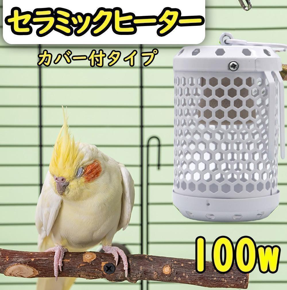 100W★白★セラミックヒーター カバー付き 鳥 小動物 保温電球 S0731拍卖