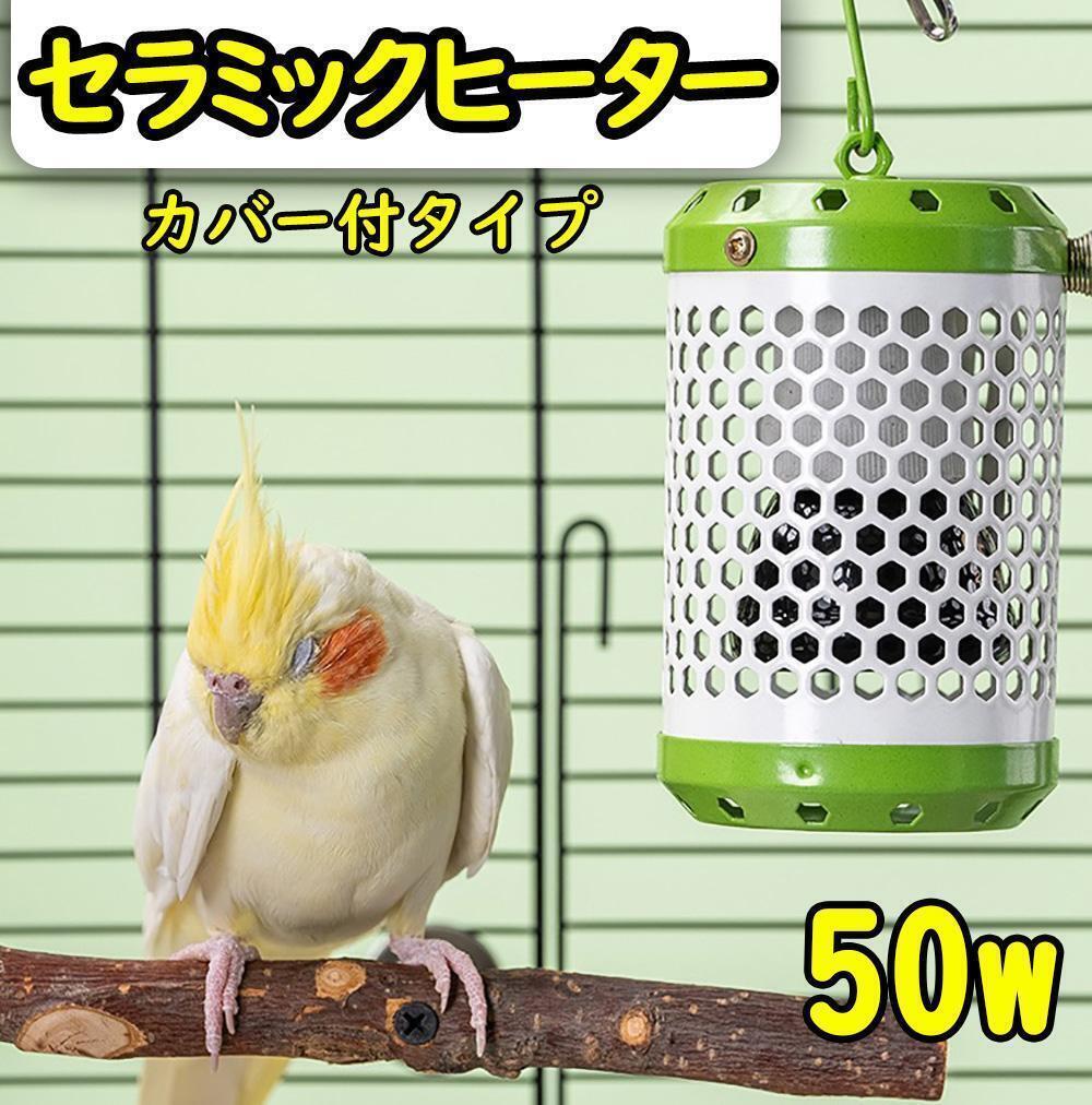 50W★セラミックヒーター カバー付き 鳥 小動物 保温電球 S0551拍卖