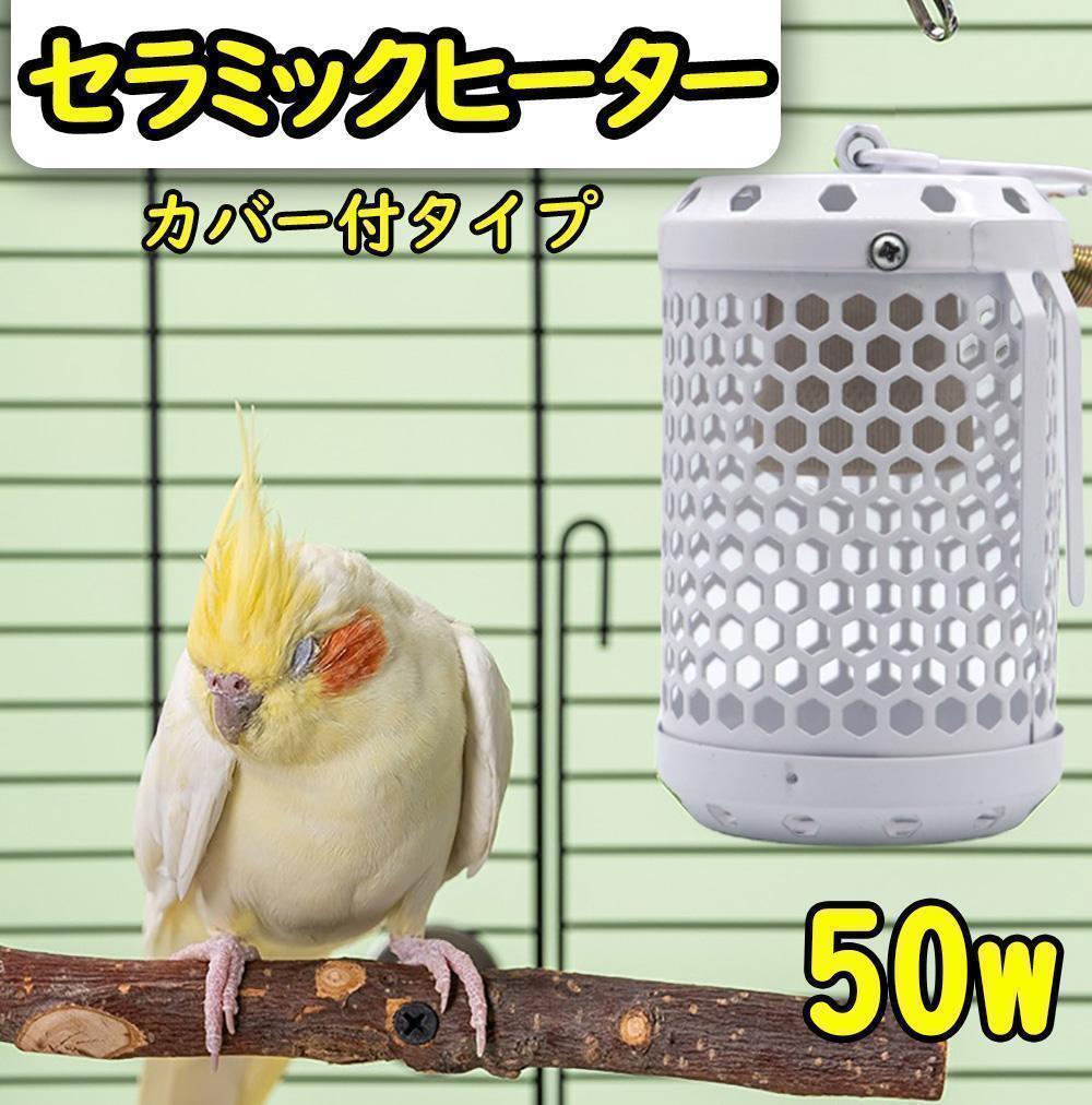50W★白★セラミックヒーター カバー付き 鳥 小動物 保温電球 S0711拍卖