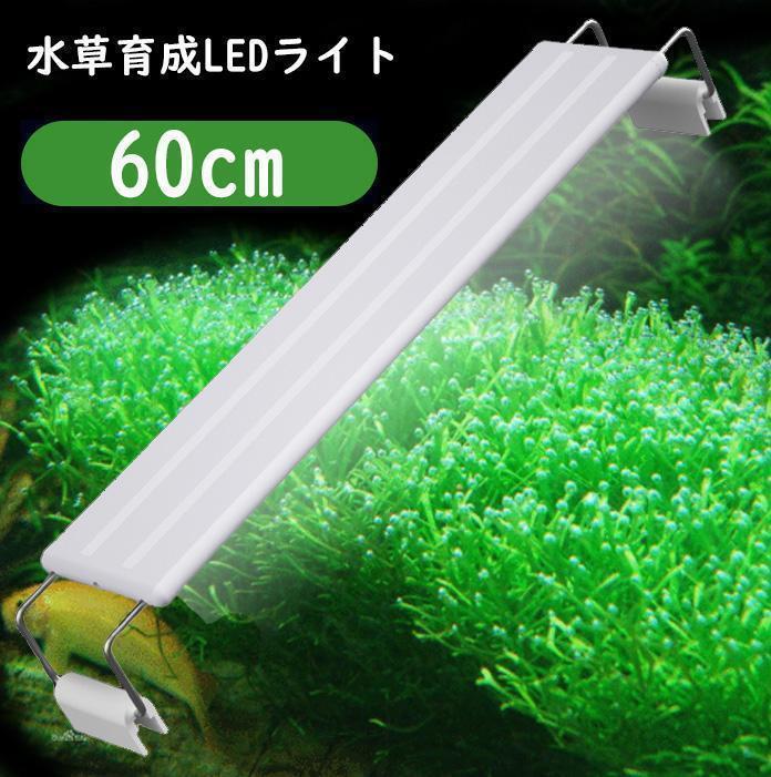 1本★水草育成ライト LED水槽ライト 60cm水槽対応A1571拍卖