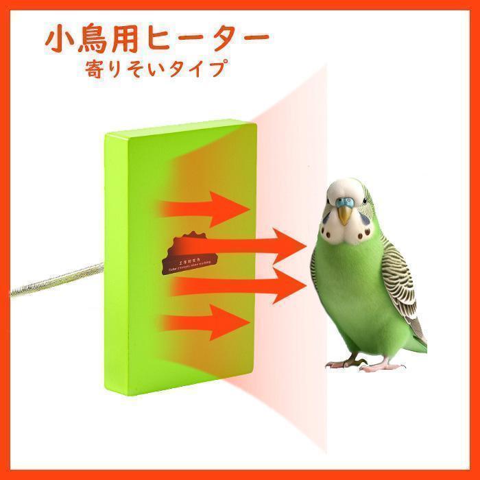 小鳥用ヒーター ゲージヒーター 寄り添いタイプD0011拍卖