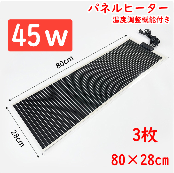 45w パネルヒーター 3枚★爬虫類両生類飼育用ヒーターB0423拍卖
