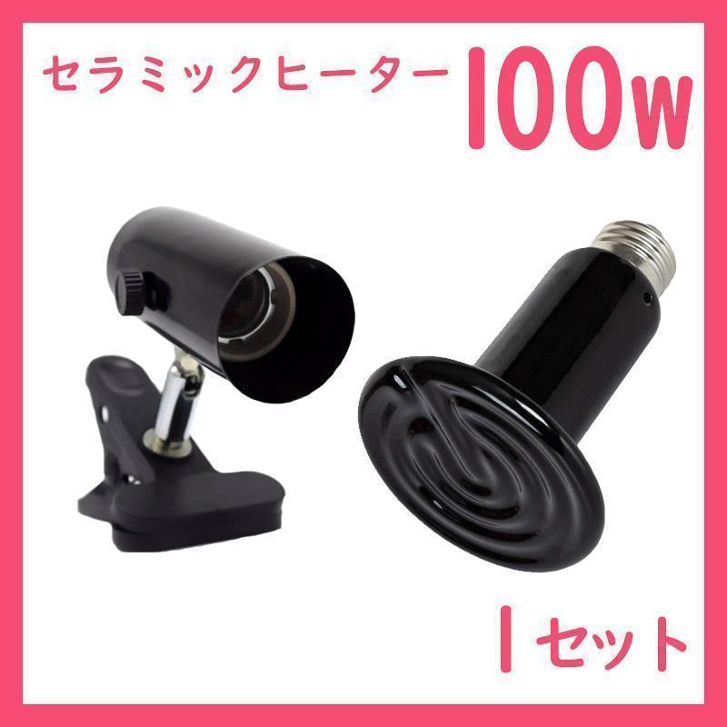 爬虫類ライト【100Wセラミックヒーター】S0281拍卖