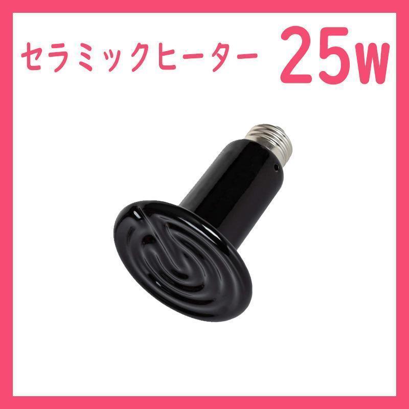 25W★セラミックヒーター1個(爬虫類ライト)B0151拍卖