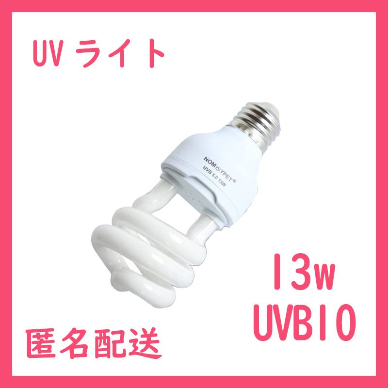 UVライト 13w UVB10.0紫外線ライトレプタイルUVB100 B0311拍卖