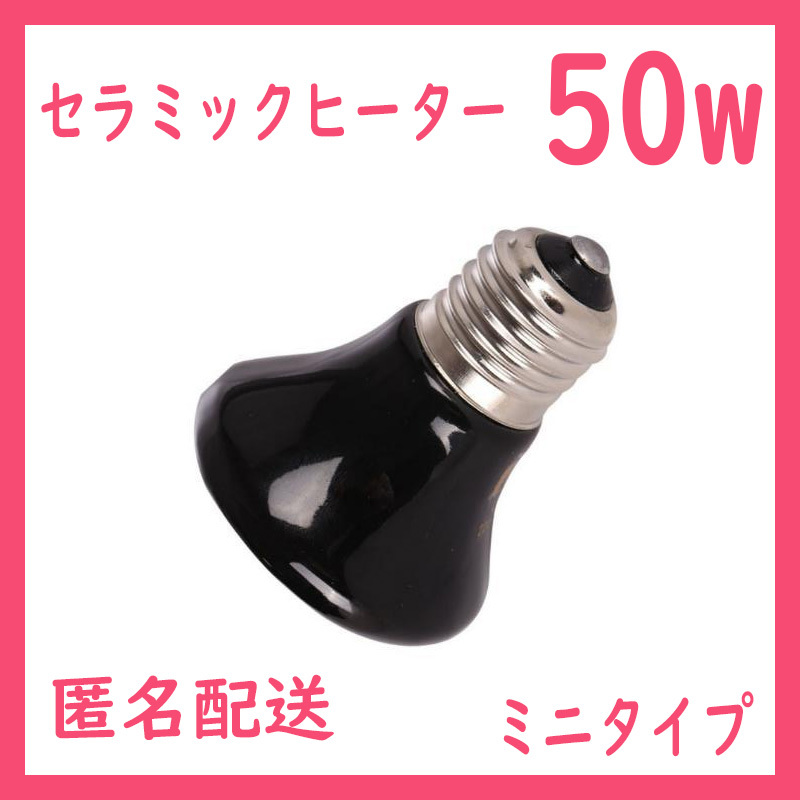 50W★ミニ★セラミックヒーター1個(爬虫類ライト)B0241拍卖