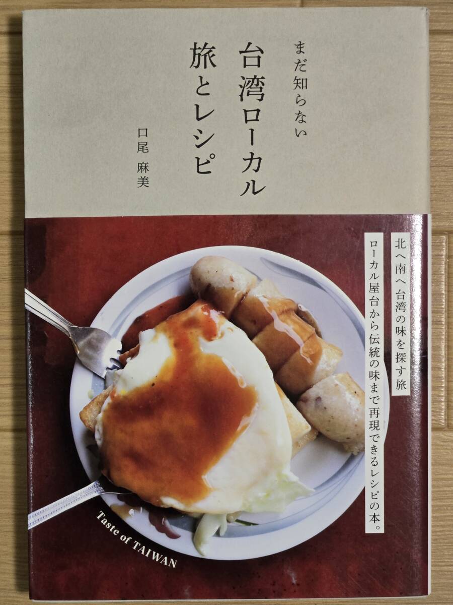 §まだ知らない 台湾ローカル 旅とレシピ§拍卖