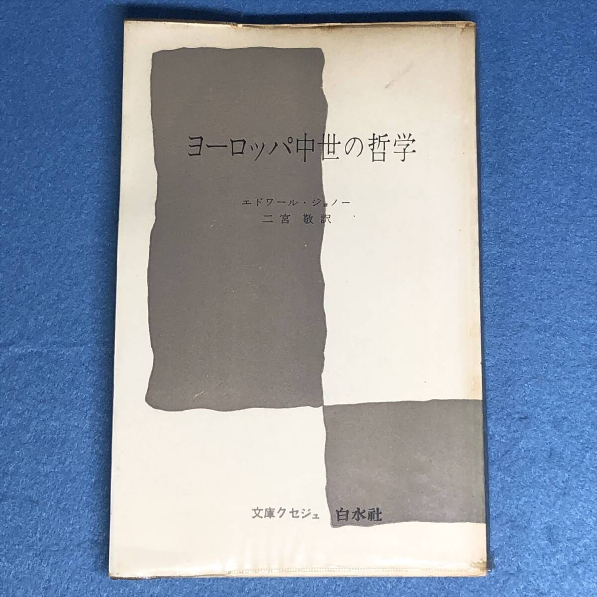 ヨーロッパ中世の哲学 エドワール・ジョノー 文庫クセジュ(1964年)拍卖