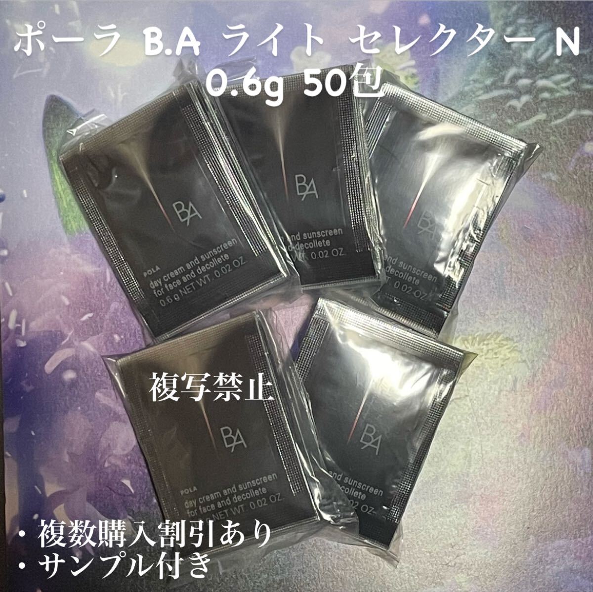 新品POLA BA ライトセレクター N 0.6g×50包拍卖