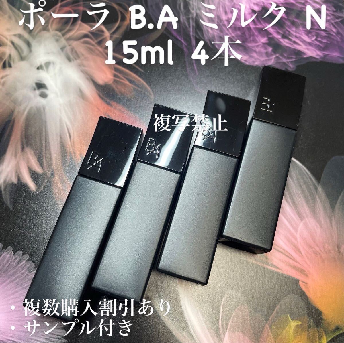 POLA BA ミルクN 15ml×4本 拍卖