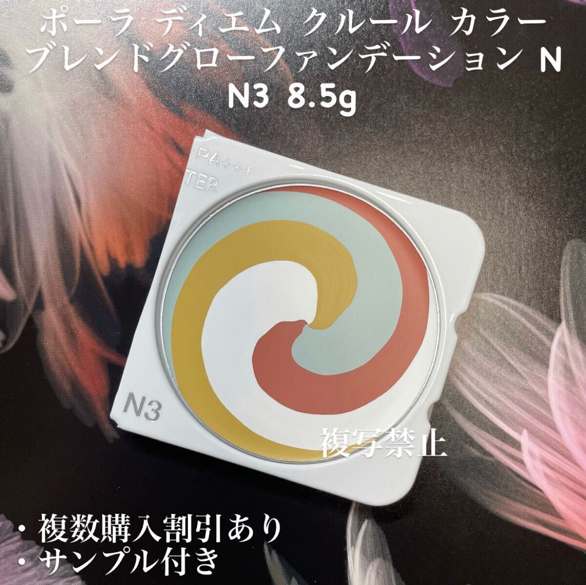 ★新品★ POLA ディエムクルールグローファンデーション N3 8.5g 拍卖