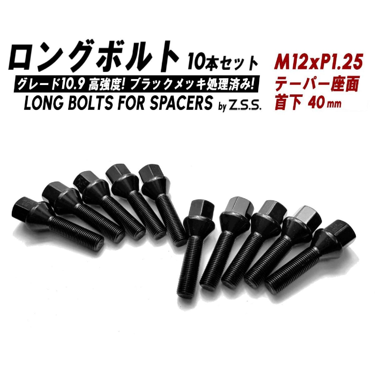 Z.S.S. AP ロング ボルト テーパー座面 首下 40mm M12xP1.25 10本 スペーサー アバルト フィアット 15mmロング ハブボルト ブラック ZSS拍卖