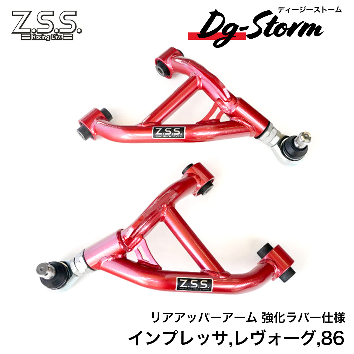 Z.S.S. DG-Storm GRB GVB インプ リアアッパーアーム 強化ブッシュ WRX VM VA VB VN ZN6 ZN8 86 ZC6 ZD8 BRZ キャンバー アーム拍卖